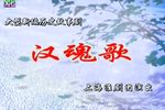 汉魂歌
