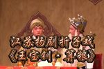 扬剧王宝钏算粮