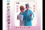 淮剧唐伯虎巧遇风尘女 片段