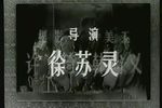 扬剧百岁挂帅 电影版