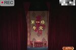 扬剧百岁挂帅 第一场 寿堂