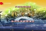 扬剧杜十娘 全剧