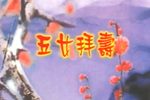 五女拜寿