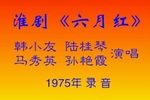 六月红