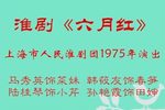 淮剧六月红