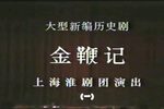 淮剧金鞭记 片段