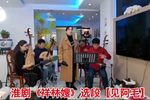 淮剧祥林嫂 片段