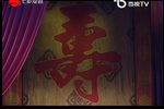 扬剧百岁挂帅 全剧