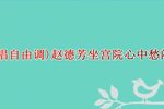 淮剧佘太君闯宫 选段 片段