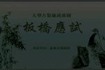 淮剧板桥应试 全剧