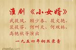 淮剧小女婿 全剧