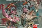 淮剧三请樊梨花 片段