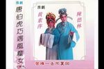 淮剧唐伯虎巧遇风尘女 片段