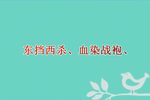 淮剧老令公碰碑 片段