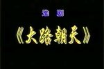大路朝天