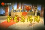 淮剧金龙与蜉蝣 第一集