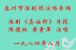 淮剧卖油郎 片段