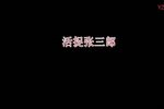 淮剧活捉张三郎 片段