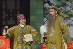 淮剧合同记 看他不像官家养 片段