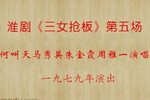 淮剧三女抢板 片段