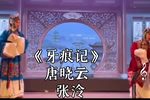 牙痕记臣妇本是淮安人 片段