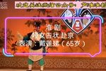 淮剧哑女告状赴京 片段