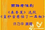 秦香莲皇纱宫惹恼了品相 片段