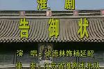 淮剧告御状 耳听得宋天子一声宣召