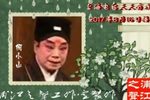 淮剧罗成叫关 片段
