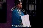 二度梅 片段