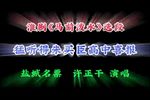 马前泼水 片段