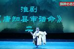 淮剧唐知县审诰命 选段二 片段