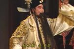淮剧白虎堂 片段 见贤爷施一礼