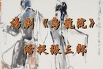 扬剧乌龙院活捉张三郎