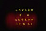 淮剧牙痕记