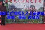 淮剧前见姑