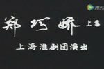 郑巧娇