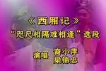 西厢记 片段