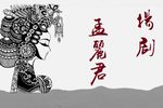 孟丽君