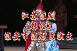 淮剧韩信 全剧