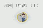 红嫂 上 片段