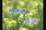 乔奶奶骂鸡
