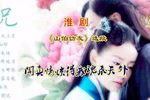 淮剧山伯访友 片段