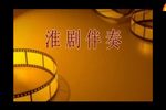 淮剧赵五娘之苦命人 伴奏 片段