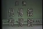 八义记 闹朝 片段