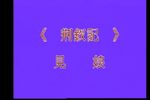 荆钗记 见娘
