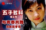 昆曲沈昳丽专场