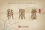 昆曲救风尘 全本