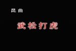 昆曲武松打虎