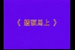 昆曲墙头马上